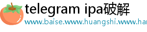 telegram ipa破解